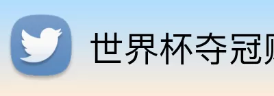 世界杯夺冠赔率 Logo